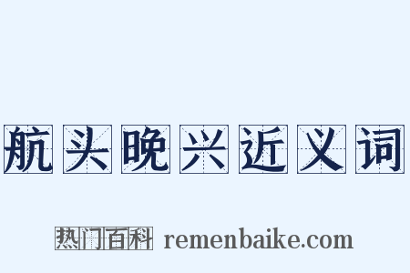 航头晚兴近义词是什么意思的图片